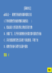 2020高中生物 专题6 植物有效成分的提取 课题1 植物芳香油的提取课时精练课件 新人教版选修1