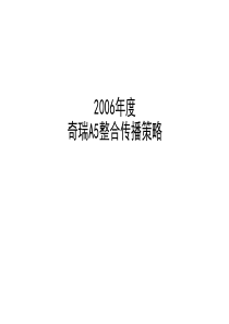 奇瑞A5年度整合传播策略060401