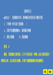 2020高中生物 专题4 酶的研究与应用 课题1 果胶酶在果汁生产中的作用课时精练课件 新人教版选修