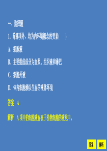 2020高中生物 第1章 人体的内环境与稳态水平测试课件 新人教版必修3