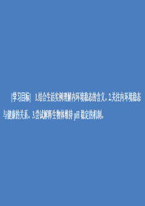 2020高中生物 第1章 人体的内环境与稳态 第2节 内环境稳态的重要性课件 新人教版必修3