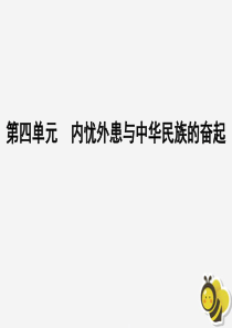 2020高中历史 第四单元 内忧外患与中华民族的奋起单元整合拓展课件 岳麓版必修1