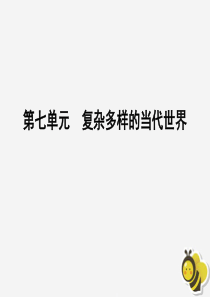 2020高中历史 第七单元 复杂多样的当代世界单元整合拓展课件 岳麓版必修1