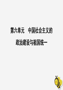 2020高中历史 第六单元 中国社会主义的政治建设与祖国统一单元整合拓展课件 岳麓版必修1