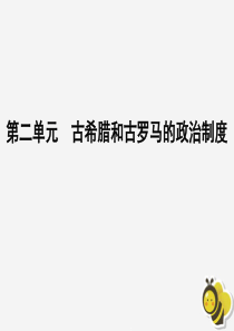 2020高中历史 第二单元 古希腊和古罗马的政治制度 第7课 古罗马的政制与法律课件 岳麓版必修1