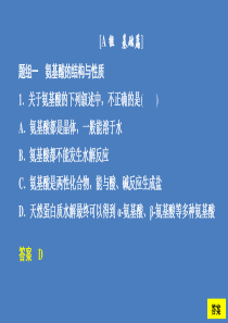 2020高中化学 专题5 生命活动的物质基础 第二单元 氨基酸 蛋白质 核酸课时作业课件 苏教版选修