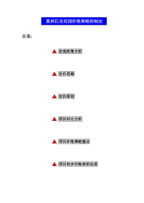 奥林匹克花园价格策略的制定