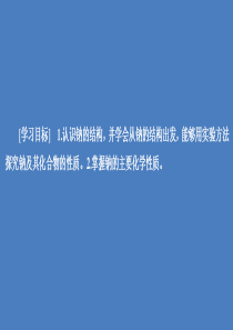 2020高中化学 专题2 从海水中获得的化学物质 第二单元 钠、镁及其化合物（第1课时）课件 苏教版