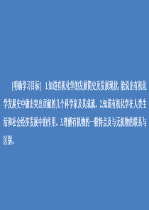 2020高中化学 专题1 认识有机化合物 第一单元 有机化学的发展与应用课件 苏教版选修5