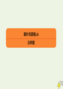 2020高考物理二轮复习 课时巩固练4 功和能课件