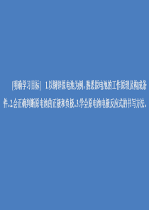 2020高中化学 专题1 化学反应与能量变化 第二单元 化学能与电能的转化 第1课时课件 苏教版选修