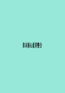 2020高中化学 第一章 原子结构与元素的性质 章末核心素养整合课件 新人教版选修3