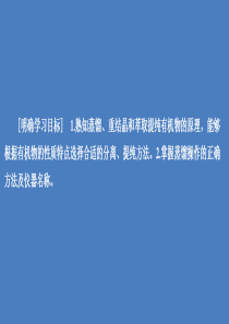 2020高中化学 第一章 认识有机化合物 第四节 第1课时 有机化合物的分离和提纯课件 新人教版选修