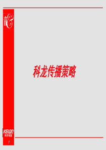 奥美-科龙传播策略_2