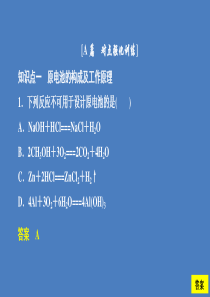 2020高中化学 第四章 电化学基础 第一节 原电池课后提升练习课件 新人教版选修4