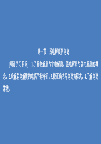 2020高中化学 第三章 水溶液中的离子平衡 第一节 弱电解质的电离课件 新人教版选修4