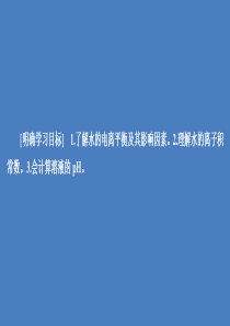 2020高中化学 第三章 水溶液中的离子平衡 第二节 水的电离和溶液的酸碱性 第1课时 水的电离和溶