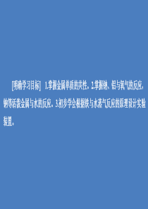 2020高中化学 第三章 金属及其化合物 第一节 金属的化学性质（第1课时）课件 新人教版第一册