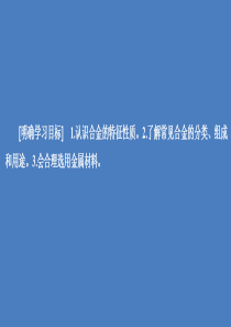 2020高中化学 第三章 金属及其化合物 第三节 用途广泛的金属材料课件 新人教版第一册