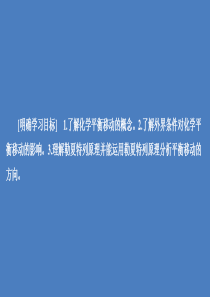 2020高中化学 第二章 化学反应速率和化学平衡 第三节 化学平衡 第2课时课件 新人教版选修4