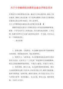 关于小学教师政治素质自查自评报告范本