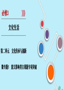 2020高考政治微专题突破 必修3 第二单元 文化传承与创新 微专题5 意义影响类主观题专项突破课件