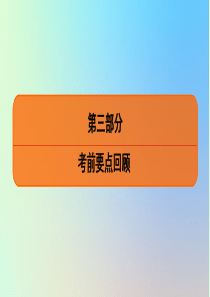 2020高考政治二轮总复习 第三部分 考前要点回顾 第二框 重点知识再回忆课件