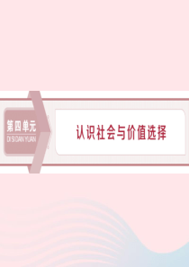 2020高考政治大一轮复习 第四单元 认识社会与价值选择 第十一课 寻觅社会的真谛课件（含最新201