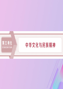 2020高考政治大一轮复习 第三单元 中华文化与民族精神 第六课 我们的中华文化课件（含最新2019