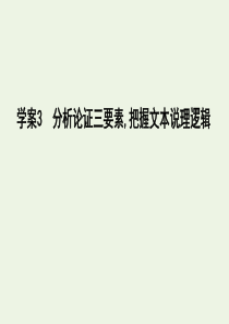 2020高考语文总复习 专题一 考点突破3 分析论证三要素把握文本说理逻辑课件 苏教版