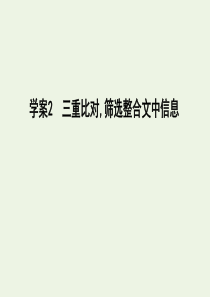 2020高考语文总复习 专题一 考点突破2 三重比对筛选整合文中信息课件 苏教版