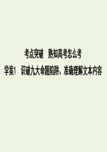 2020高考语文总复习 专题一 考点突破1 识破九大命题陷阱、准确理解文本内容课件 苏教版