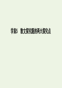 2020高考语文总复习 专题五 考点突破5 散文探究题的两大探究点课件 苏教版