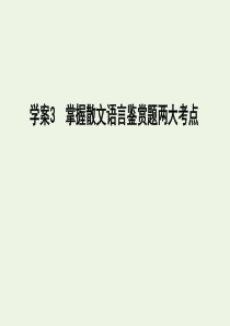 2020高考语文总复习 专题五 考点突破3 掌握散文语言鉴赏题两大考点课件 苏教版