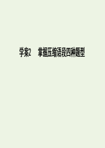 2020高考语文总复习 专题十二 考点突破2 掌握压缩语段四种题型课件 苏教版