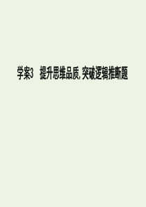 2020高考语文总复习 专题十 考点突破3 提升思维品质突破逻辑推断题课件 苏教版