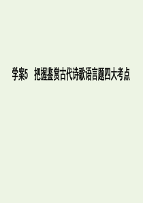 2020高考语文总复习 专题七 考点突破5 把握鉴赏古代诗歌语言题四大考点课件 苏教版