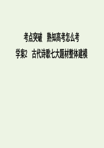 2020高考语文总复习 专题七 考点突破2 古代诗歌七大题材整体建模课件 苏教版