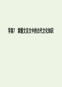 2020高考语文总复习 专题六 7 掌握文言文中的古代文化知识课件 苏教版