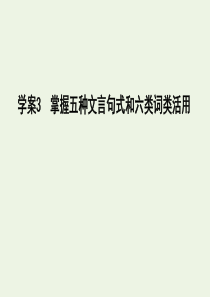 2020高考语文总复习 专题六 3 掌握五种文言句式和六类词类活用课件 苏教版