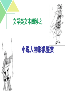 高考语文复习专题 《小说人物形象鉴赏》课件