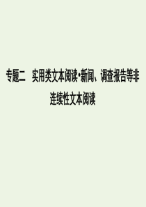 2020高考语文总复习 专题二 实用类文本阅读 新闻、调查报告等非连续性文本阅读课件 苏教版