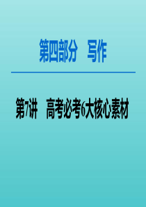 2020高考语文一轮复习 第4部分 第7讲 高考必考6大核心素材课件 新人教版