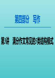 2020高考语文一轮复习 第4部分 第3讲 满分作文常见的5类结构模式课件 新人教版