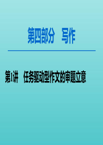 2020高考语文一轮复习 第4部分 第1讲 任务驱动型作文的审题立意课件 新人教版