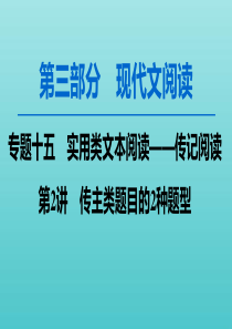 2020高考语文一轮复习 第3部分 专题15 第2讲 传主类题目的2种题型课件 新人教版