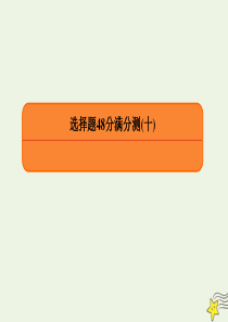 2020高考物理 专项微测：选择题48分满分测10课件