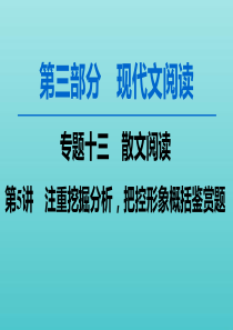 2020高考语文一轮复习 第3部分 专题13 第5讲 注重挖掘分析把控形象概括鉴赏题课件 新人教版