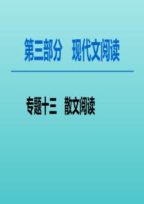 2020高考语文一轮复习 第3部分 专题13 第1讲 强化整体意识精解思路分析题课件 新人教版