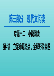 2020高考语文一轮复习 第3部分 专题12 第4讲 立足命题热点全解形象类题课件 新人教版